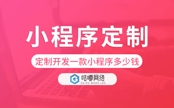 定制开发一款小程序多少钱,小程序定制.png