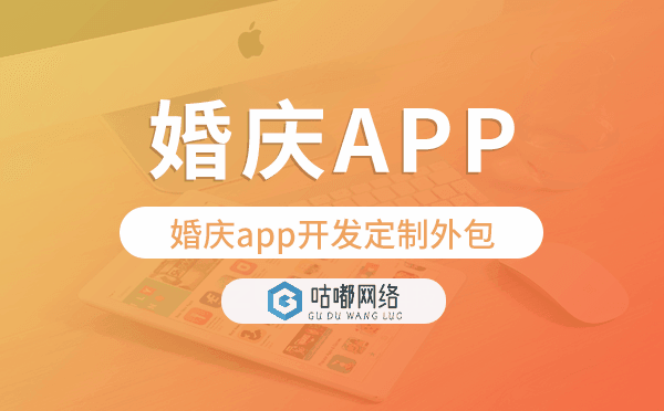 婚庆app开发定制外包找哪家公司好