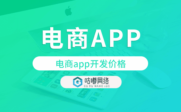电商app开发价格,电商app开发多少钱.png