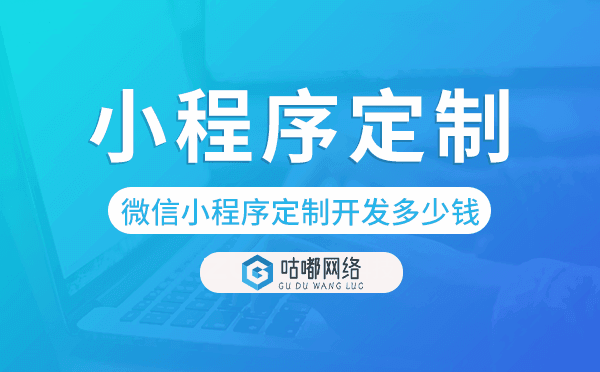 微信小程序定制开发需要多少钱