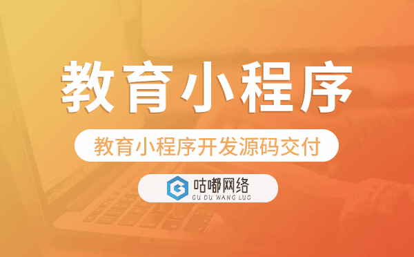 教育小程序源码交付,教育小程序开发