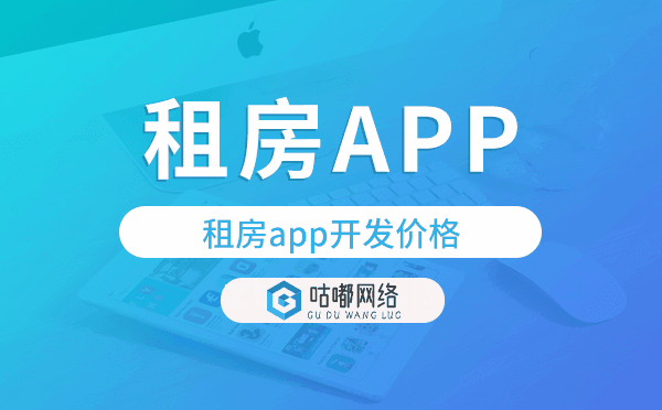 租房app开发价格,租房app开发报价