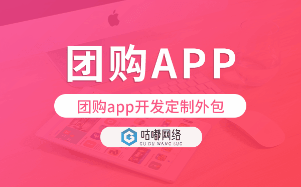 团购app开发定制外包找哪家公司好