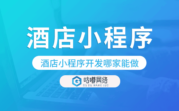 酒店小程序怎么制作？酒店小程序开发公司