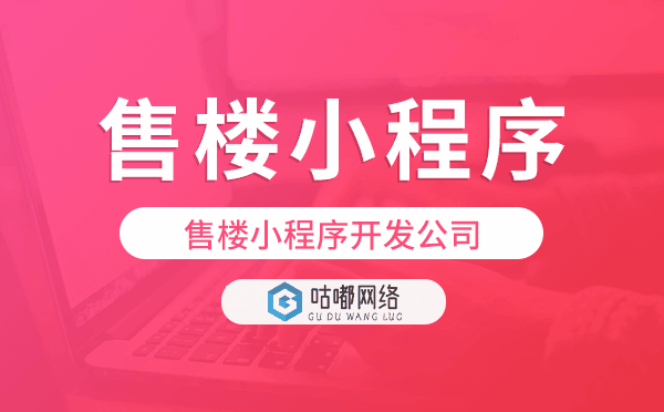 售楼小程序开发公司-咕嘟网络科技.png