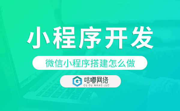 微信小程序搭建怎么做,微信小程序开发