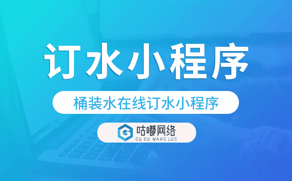 桶装水在线订水小程序,微信送水小程序