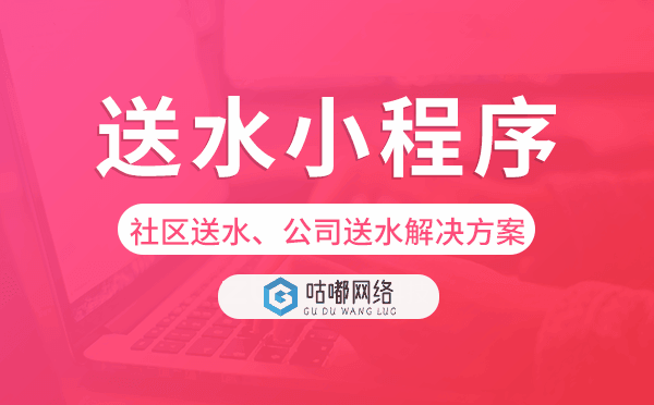 送水小程序-社区送水、公司送水解决方案