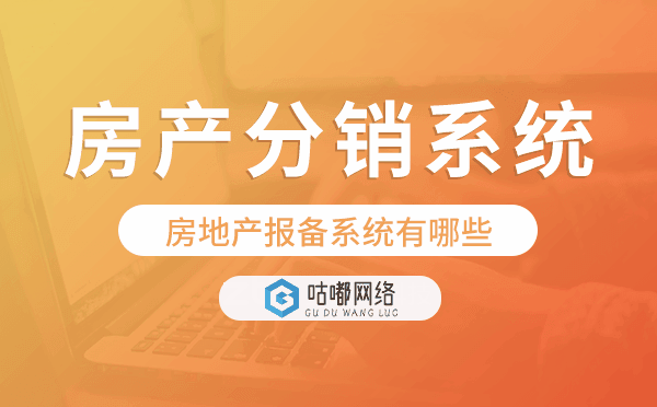 房地产报备系统有哪些,房地产分销系统源码.png