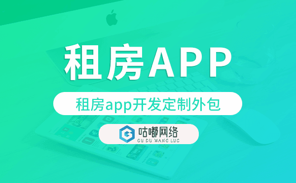 租房app开发定制外包找哪家公司好