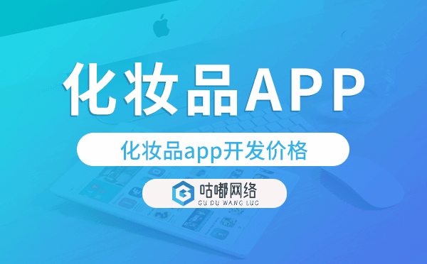 化妆品app开发价格,化妆品app开发报价.png
