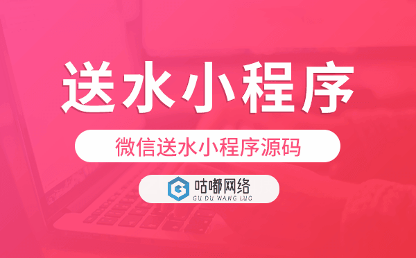 微信送水小程序源码,微信订水系统源码出售