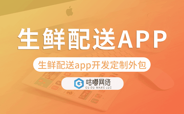 生鲜配送app开发定制外包找哪家公司好