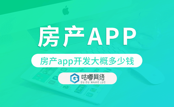 房产app开发大概多少钱,房产app开发多少钱.png