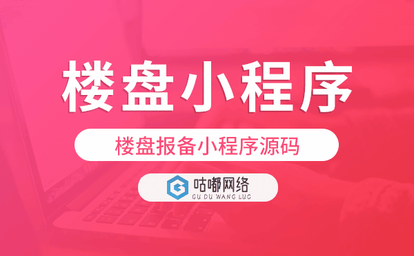 楼盘报备小程序源码,楼盘小程序开发