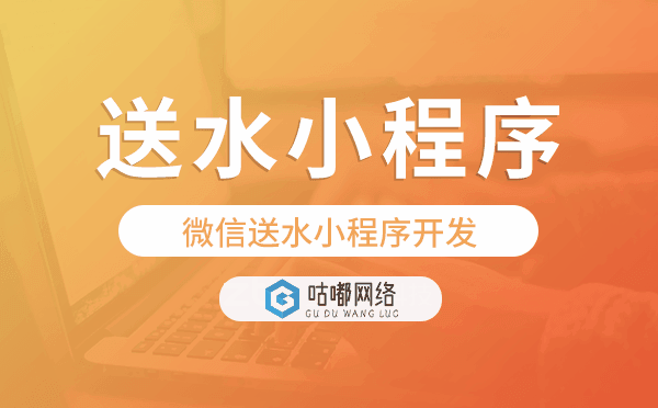 送水小程序源码,微信送水小程序开发