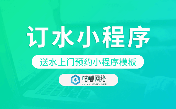 订水小程序模板,送水上门预约小程序模板