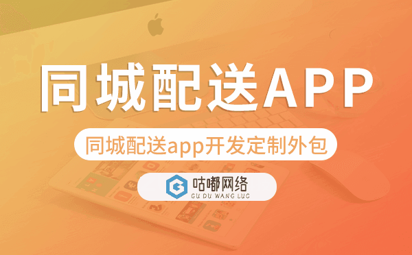 同城配送app开发定制外包找哪家公司好
