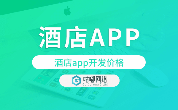 酒店app开发价格,酒店app开发报价