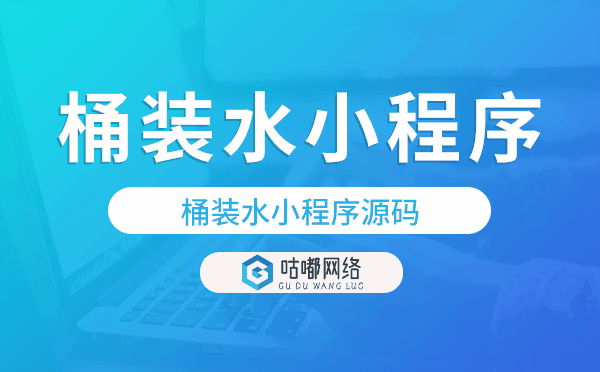 桶装水小程序源码,送水小程序开发制作