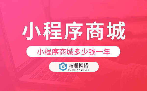 小程序商城多少钱一年,小程序商城价格.png