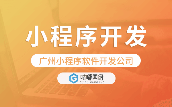 重庆小程序软件开发公司-咕嘟网络科技.png