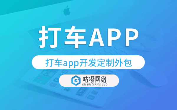 打车app开发定制外包找哪家公司好