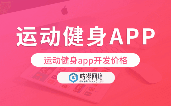 运动健身app开发价格,运动健身app开发报价.png
