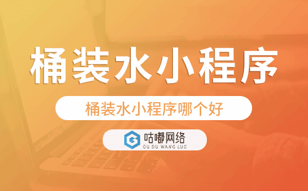 桶装水小程序哪个好,桶装水小程序源码