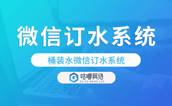 桶装水微信订水系统,桶装水配送小程序