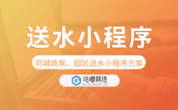 送水小程序-同城商家、园区送水小程序方案