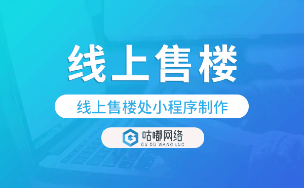 线上售楼处小程序制作,快速搭建