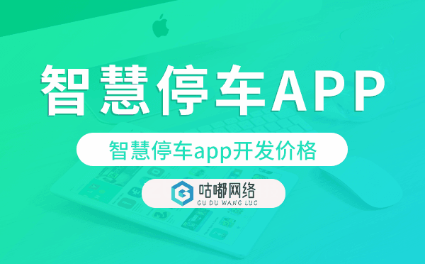 智慧停车app开发价格,智慧停车app开发报价.png