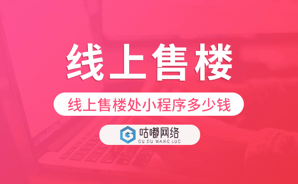 线上售楼处小程序多少钱,售楼小程序价格