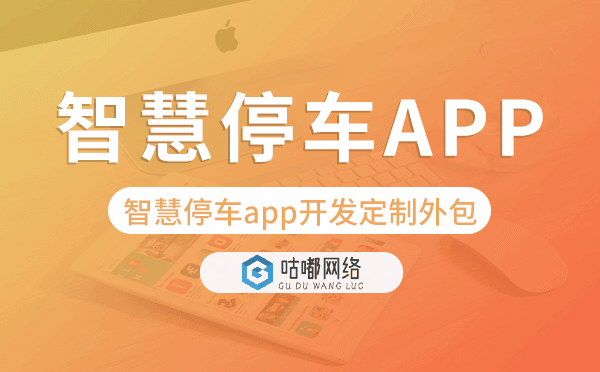 智慧停车app开发定制外包找哪家公司好