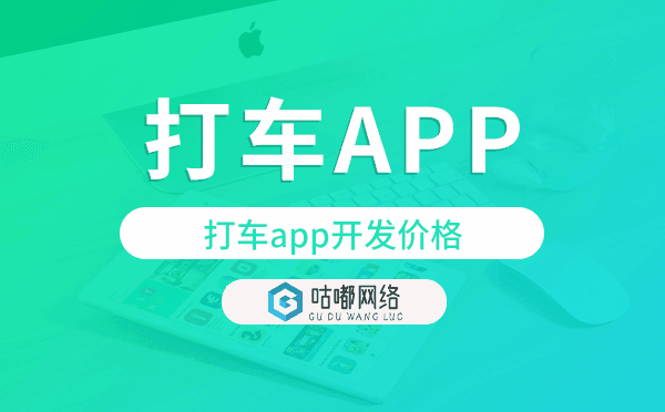 打车app开发价格,打车app开发多少钱.png