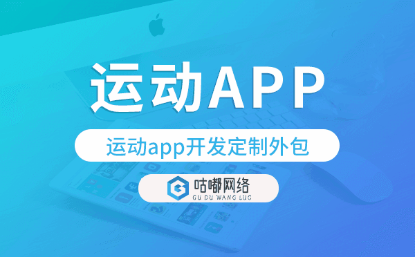 运动app开发定制外包找哪家公司好