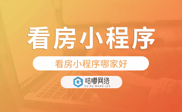 看房小程序哪家好,看房小程序模板.png