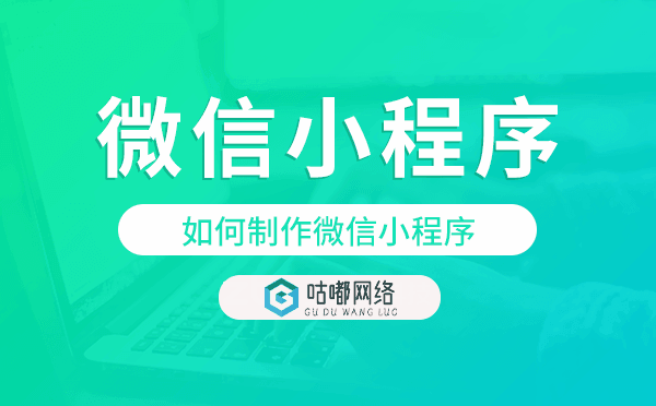 如何制作微信小程序,微信小程序开发