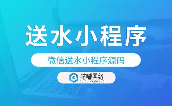 送水小程序源码,微信送水小程序源码