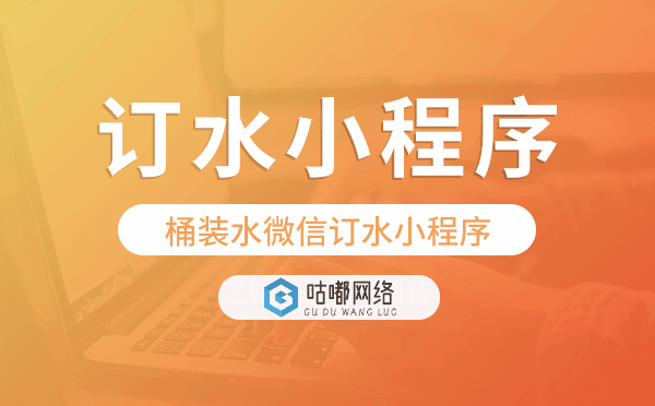 订水小程序源码,桶装水微信订水小程序.png