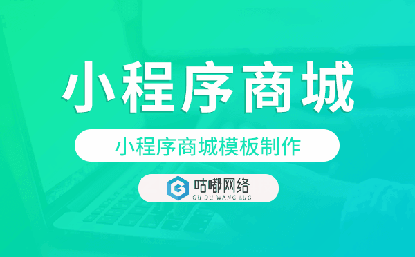 小程序商城模板制作,小程序商城制作
