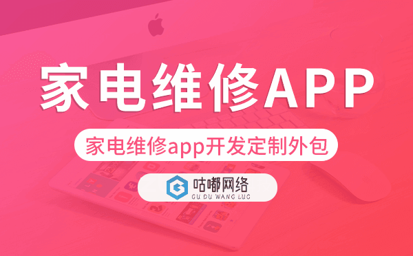 家电维修app开发定制外包找哪家公司好