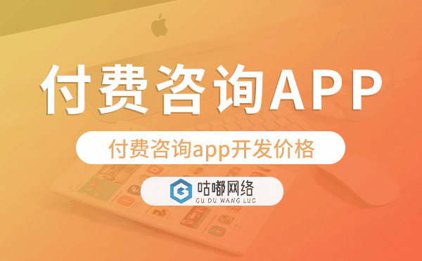 付费咨询app开发价格,付费咨询app开发多少钱
