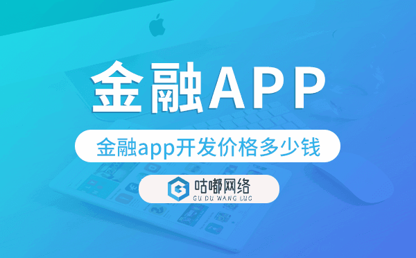 金融app开发价格,金融app开发多少钱