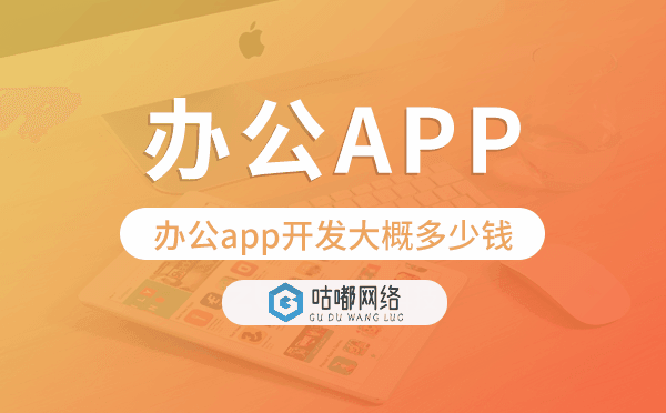 办公app开发大概多少钱,办公app开发多少钱