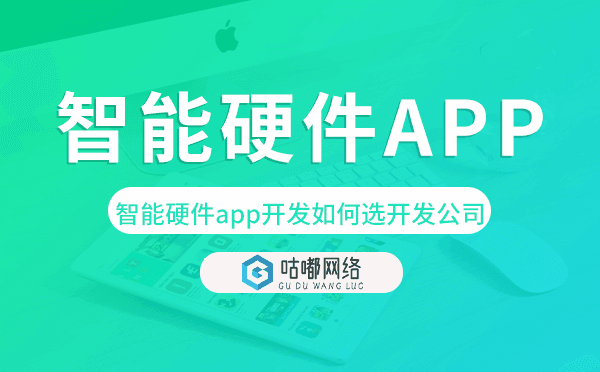 智能硬件app开发如何选择开发公司.png