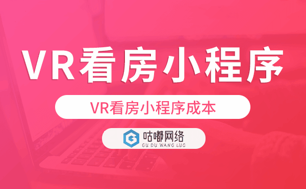 VR看房成本高吗?VR看房小程序成本