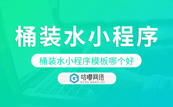 桶装水小程序模板哪个好,送水小程序模板