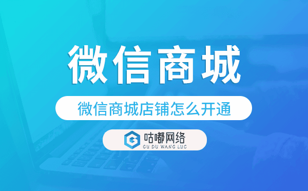 微信商城店铺怎么开通,微信商城小程序